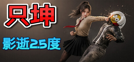 只坤：影逝2.5度 官方中文版 | 只狼like+Roguelite动作游戏 | 全DLC整合包 | 百度网盘直下