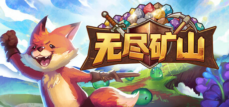 《无尽矿山》v1.0a hotfix-Build 24539480官中免安装-简中591.5MB