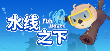 水线之下（Fish Slayer）Build.24880932 [中文][0.39G]-极客游戏
