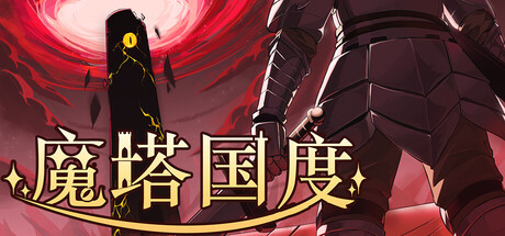 魔塔国度（Tower Realm）Build.24727041 [中文][0.73G]-极客游戏
