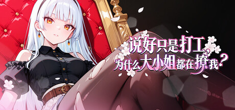 【PC/ADV/中文】说好只是打工， 为什么大小姐都在撩我 My Part Time Job With a Flirty Mistress V1.0.1.52 STEAM官方中文版【851MB】-马克游戏