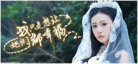 我只是想让她们都幸福/Love All My Girls-绿树游戏社区