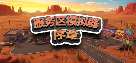 服务区模拟器（Service Area Simulator）Build.22976255[中文][2.5G]-极客游戏