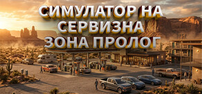 Симулатор на сервизна зона - Пролог