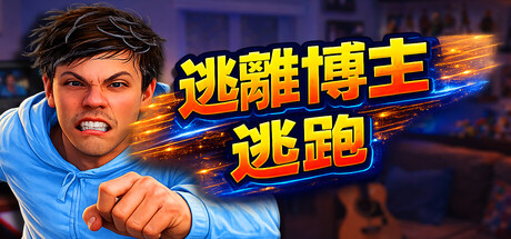 游戏