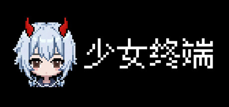 《少女终端》Build.24399330 [中文][2.14G]-极客游戏
