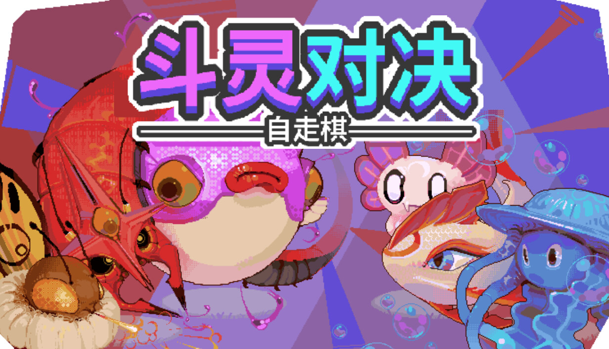 斗灵对决/Batomon Showdown