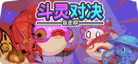 斗灵对决（Batomon Showdown）Build.25377295 [中文][0.25G]-极客游戏