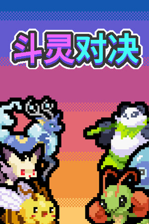 斗灵对决 | 免安装中文版下载 - 单机岛