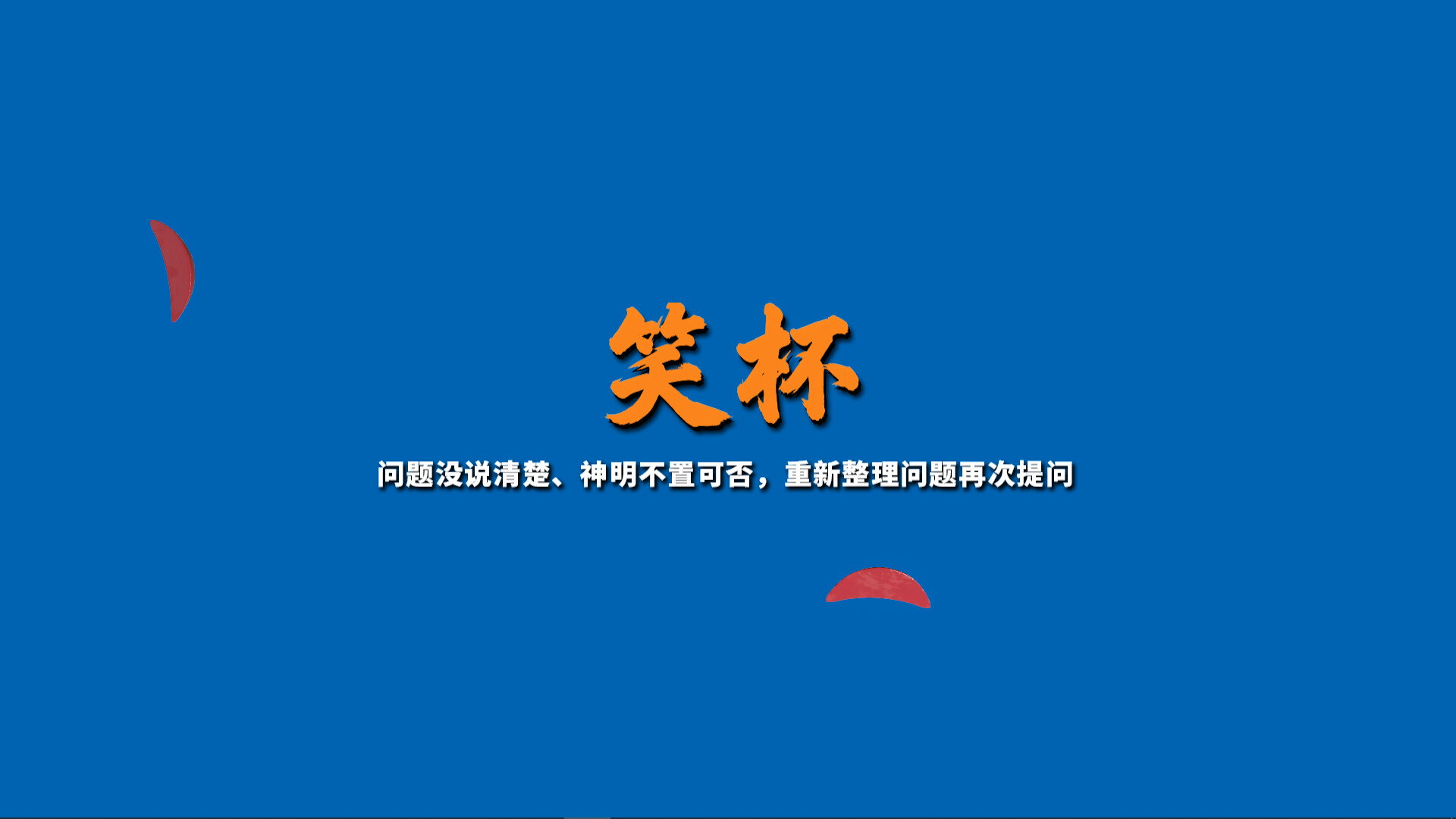 图片[2]-《掷杯筊》Build.24091425 [中文][0.24G]-极客游戏