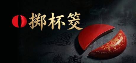 掷杯筊/Jiaobei: Ask the Divine 新游发布