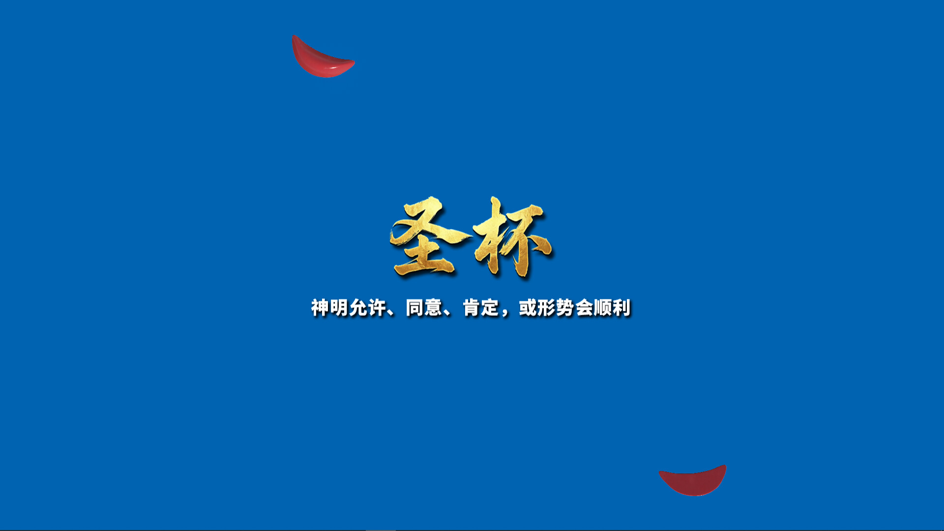 图片[5]-《掷杯筊》Build.24091425 [中文][0.24G]-极客游戏