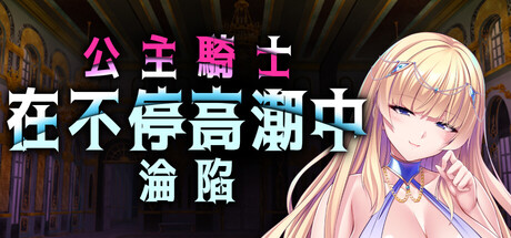 【PC/ADV/中文】公主骑士在不停高潮中沦陷 Princess Knight V1.2.7 STEAM官方中文版【1.2GB】-马克游戏