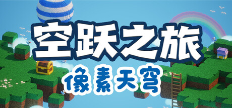空跃之旅：像素天穹 (SKY LEAP PIXEL SKY) Build.23842808 [中文][0.78G]-极客游戏