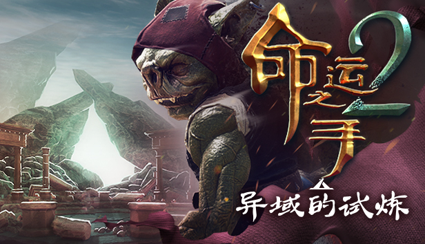 《命运之手2/Hand of Fate 2》免安装绿色版
