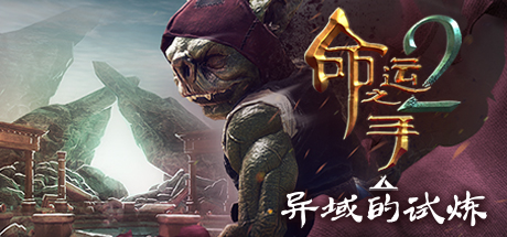 《命运之手2 Hand of Fate 2》v1.98整合Cold Hearth|官中|容量3.5GB