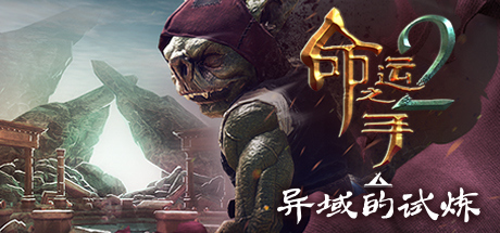 命运之手2|全DLC|4G大小|官方中文|支持手柄|Hand of Fate 2