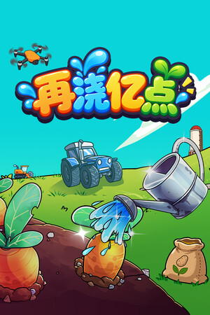 Keep Watering | 免安装中文版下载 - 单机岛