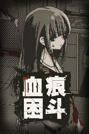 血痕困斗-单机岛