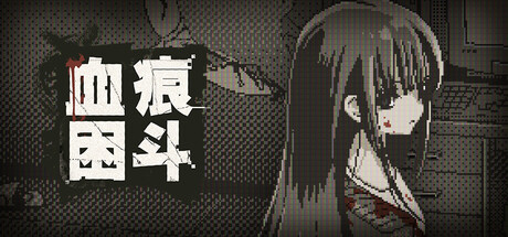 血痕困斗/Bloody Grids-悟界ShareHub
