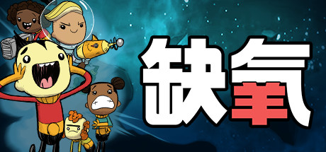 缺氧：眼冒金星/Oxygen Not Included-XHYGAME-单机游戏资源网