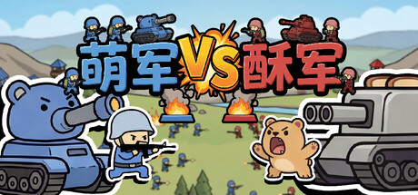 萌军VS酥军 (MoeArmy vs SuArmy) Build.24280186 [中文][0.2G]-极客游戏