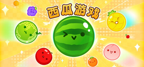 西瓜游戏 (Suika Game) Build.24365421 [中文][1.25G]-极客游戏
