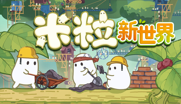 《米粒新世界/Pibcremental》免安装绿色版
