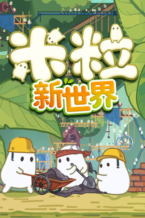米粒新世界-单机岛