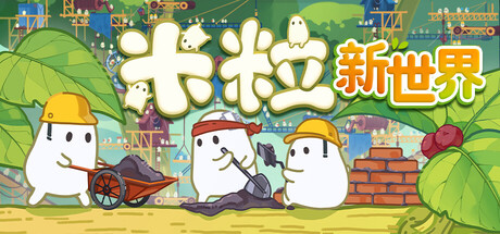《米粒新世界/Pibcremental》-Build 25306445官中免安装-简中|支持键盘.鼠标.手柄|容量260MB