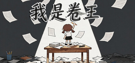 我是卷王