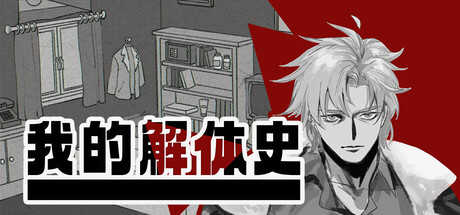 我的解体史/Dissolution of My Self-悟界ShareHub