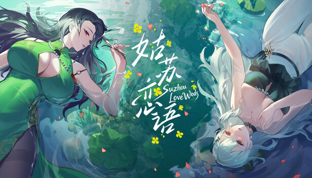 姑苏恋语