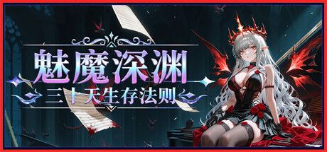 魅魔深渊：三十天生存法则/Succubus Abyss: 30-Day Survival Guide-绿树游戏社区