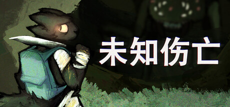 未知伤亡