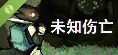 未知伤亡 试玩版