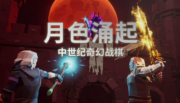 《月色涌起/Rising Moonshade》免安装中文版