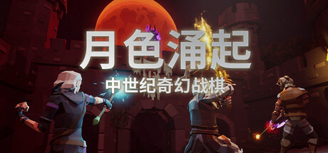 月色涌起 (Rising Moonshade) Build.24507959 [中文][1.45G]-极客游戏