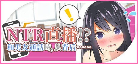 【PC/SLG/中文】NTR实况转播! NTR Live Broadcast! STEAM官方中文版【906MB】-马克游戏