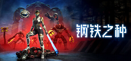 钢铁之种 Steel Seed