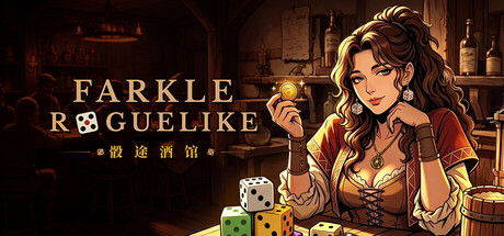 骰途酒馆·Farkle Roguelike/Dice Tavern: Farkle Roguelike
