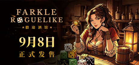 骰途酒馆·Farkle Roguelike/Dice Tavern: Farkle Roguelike-悟界ShareHub