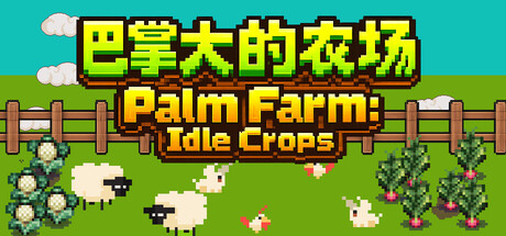 《巴掌大的农场》v1.0.2-Build 24328918官中免安装-简中303.0MB