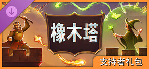 橡木塔: 支持者礼包