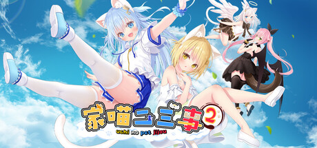 家喵二三事 Vol. 2 (NEKO-MIMI SWEET HOUSEMATES Vol. 2) Build.23503700 [中文][1.54G]-极客游戏