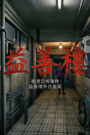 香港恐怖事件：益善楼外卖血案-单机岛