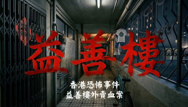 香港恐怖事件：益善楼外卖血案（Hong Kong Horror Incident: Yik Sin House）免安装版下载