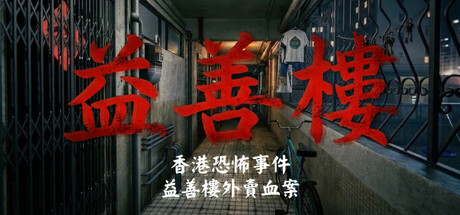 《香港恐怖事件：益善楼外卖血案 》 Hong Kong Horror Incident Yik Sin House-未玩VIGAME
