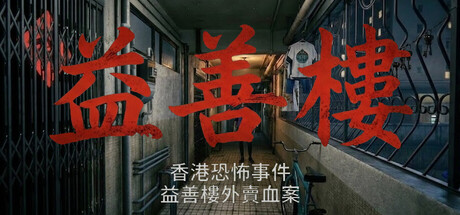 香港恐怖事件：益善楼外卖血案/Hong Kong Horror Incident: Yik Sin House