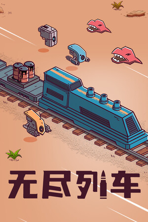 无尽列车-单机岛